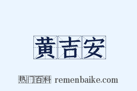 黄吉安是什么意思的图片